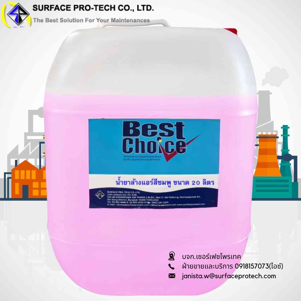 Best Choice Fin Coil Cleaner น้ำยาล้างฟินคอยล์ ชนิดล้างเฉพาะคอยล์เย็น ใช้ตัวเดียวจบไม่ต้องล้างน้ำตาม-ติดต่อฝ่ายขาย(ไอซ์)0918157073ค่ะ